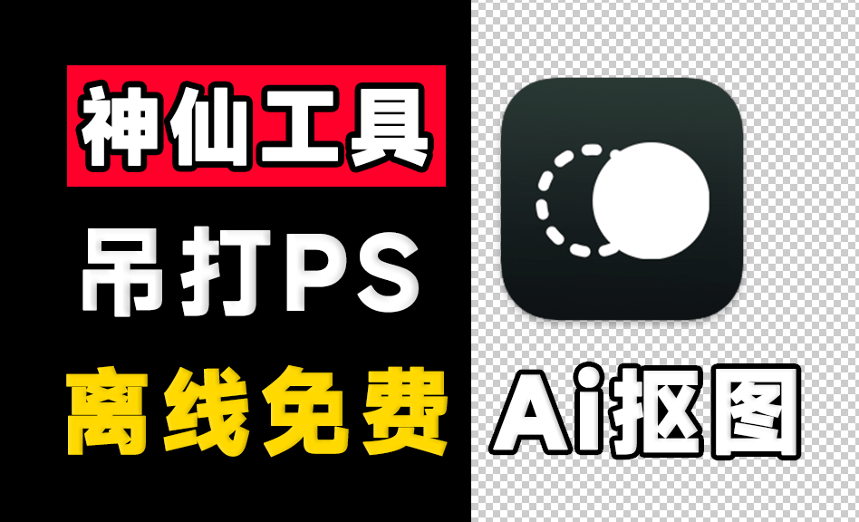 ❎【鲜艺AI抠图】支持AI擦除+批量抠图背景颜色-小龙社区