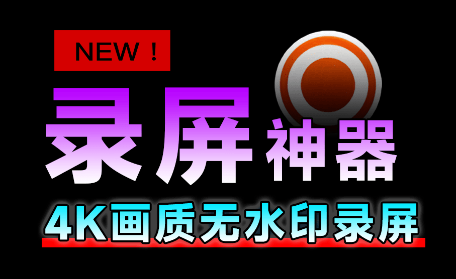 ❎【LeawoFreeScreenRecorder】四合一屏幕录制工具-小龙社区
