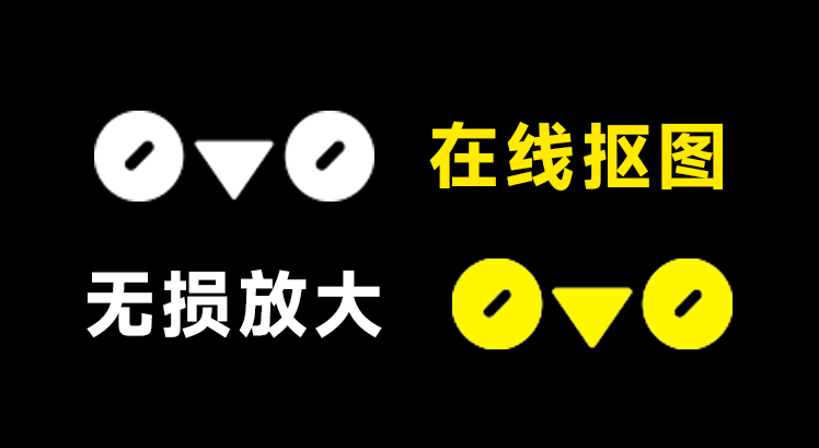 在线抠图、无损放大-小龙社区