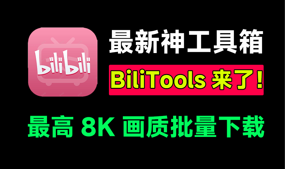 ❎【BliliTools】 哩哔哩下载工具箱-小龙社区