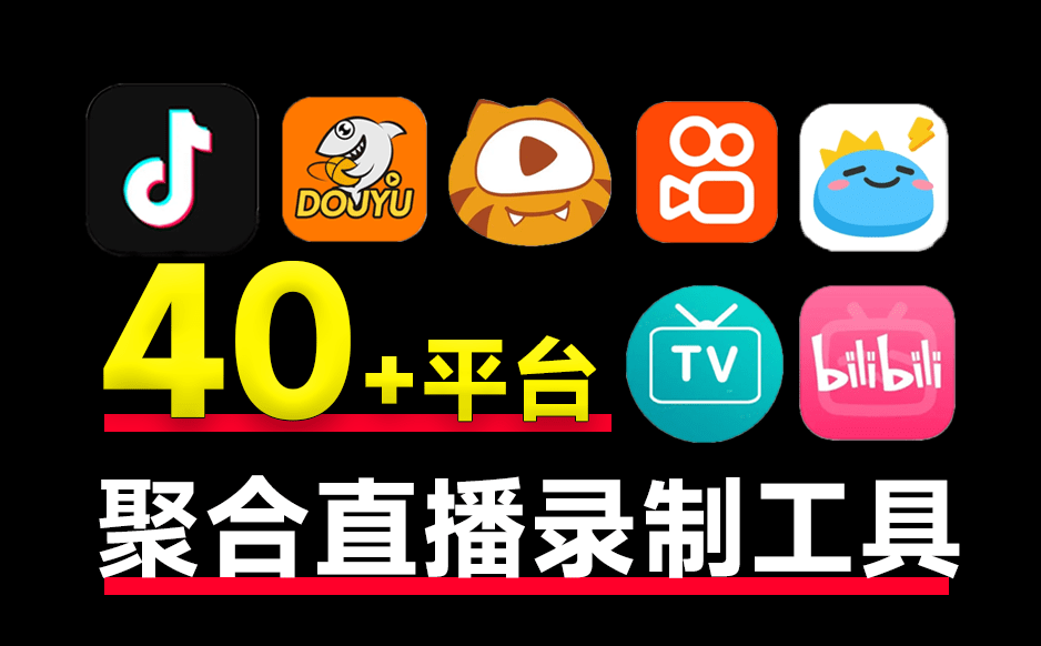 ❎【StreamCap】 支持国内外40+平台的直播录制-小龙社区
