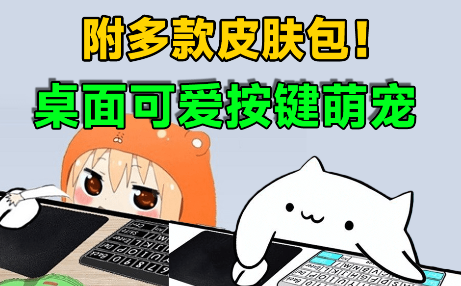 ❎【Bongo Cat Mver】桌宠键鼠标显示工具-小龙社区