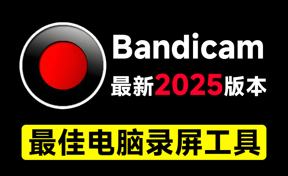 ❎【Bandicam】电脑录屏工具-小龙社区